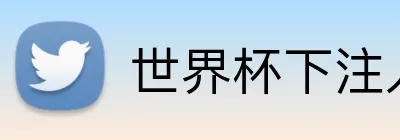 世界杯下注入口 Logo